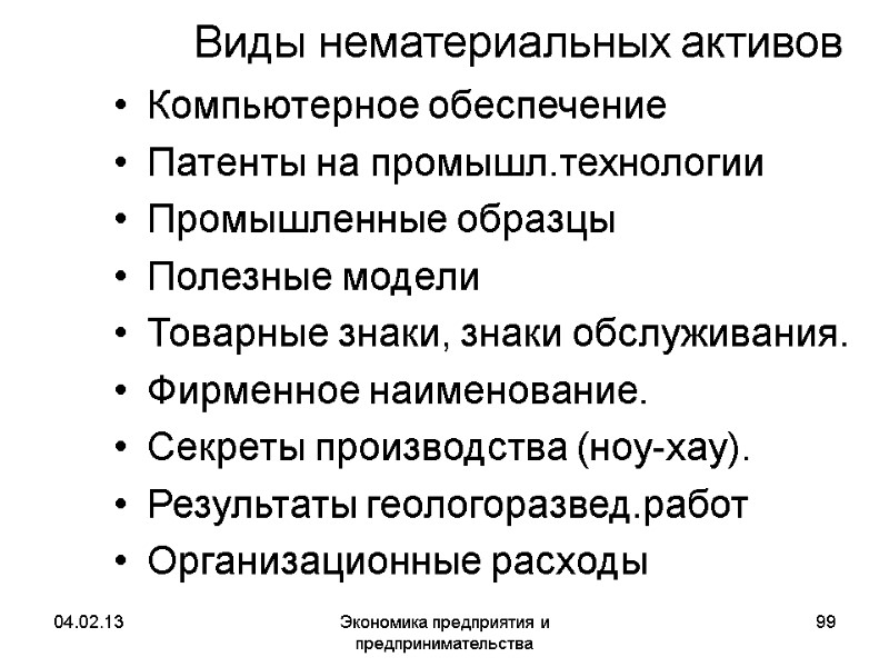 04.02.13 Экономика предприятия и предпринимательства 99 Виды нематериальных активов Компьютерное обеспечение Патенты на промышл.технологии 04.02.13 Экономика предприятия и предпринимательства 99 Виды нематериальных активов Компьютерное обеспечение Патенты на промышл.технологии